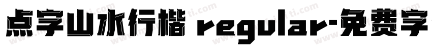 点字山水行楷 regular字体转换